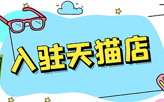 天猫入驻：天猫茅台怎么抢？白酒怎么入驻天猫？