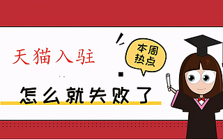 知舟集团：天猫入驻失败的原因有哪些？这些你中招了吗？