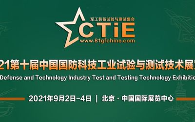 2021第十届中国国防科技工业试验与测试技术展览会