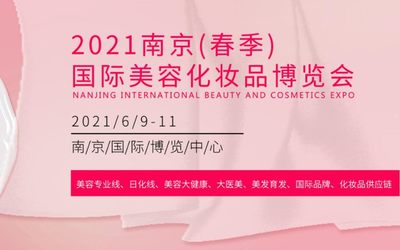 2021江苏（南京）国际美容化妆品博览会