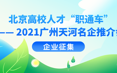 企业征集 — 驶向清华、人大等北京高校的列车即将开启！