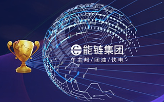 能鏈完成3億美元戰略融資，由貝恩資本（Bain Capital）領投