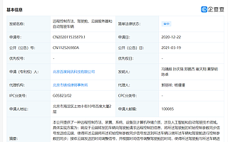 百度关联公司公开“远程控制方法、自动驾驶车辆”相关专利，可提高驾驶的安全性