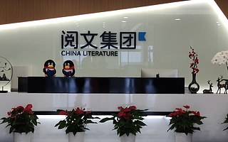 阅文集团2020年营收85.3亿，下半年净利润8.95亿环比增长40倍