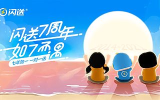 閃送7年：堅持的力量來源于你的信任