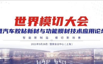 2021世界模切大会-2021汽车胶粘新材与功能膜材技术应用论坛