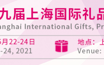 2021上海礼品展会
