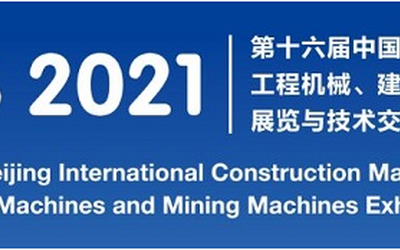 BICES第16届北京国际工程机械、建材机械及矿山机械展览会