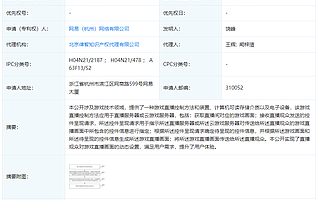 网易被授权“游戏直播控制方法及装置”相关专利