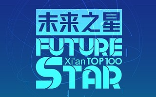 发掘产业机遇，2021西安“未来之星TOP100” 和“龙门榜TOP20”企业评选正式开始