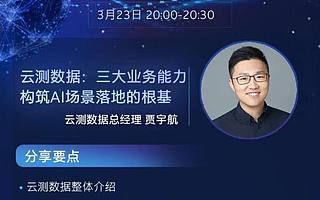在英特尔内部分享中，云测数据提出了关于AI的3大趋势
