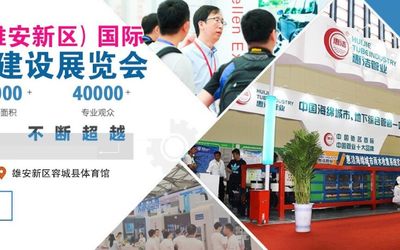 2021海绵城市展-2021中国【雄安】国际海绵城市建设展览会