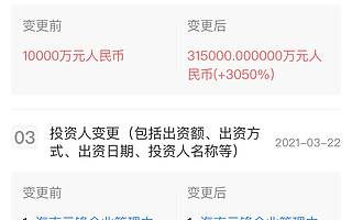 阿里关联公司入股海南云锋基金中心，注册资本增幅3050%