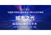 2021首届中国城市超级App联盟成立暨生态协作峰会