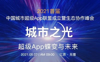 2021首届中国城市超级App联盟成立暨生态协作峰会