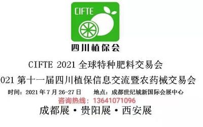 CIFTE 2021全球特种肥料交易会