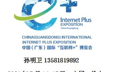 2021中国（广东）国际“互联网+”博览会