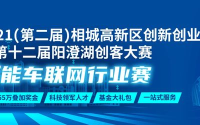 2021（第二届）相城高新区创新创业大赛暨第十二届阳澄湖创客大赛智能车联网行业赛