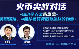 火幣尖峰對話經濟學人之高連奎：中國經濟繁榮的秘密