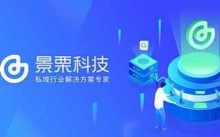 景栗科技完成近3,000万美金B轮融资，持续加速私域行业布局