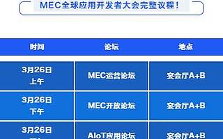 总议程发布 | 2021MEC全球应用开发者大会！