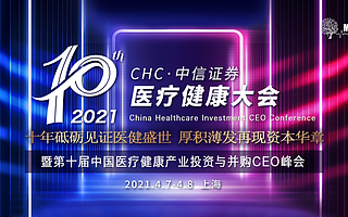 百位大咖，千人赴會，第十屆中國醫療健康產業投資與并購CEO峰會4月即將盛大啟幕