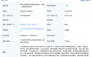 騰訊公開“基于區(qū)塊鏈的任務酬勞處理方法”專利
