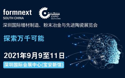 Formnext 2021深圳国际增材制造、3D打印展览会