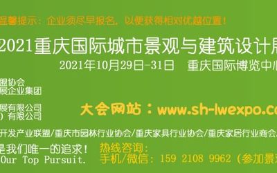 2021重庆国际城市景观与建筑设计展览会
