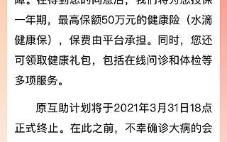 水滴互助平台服务模式升级，互助计划月底终止