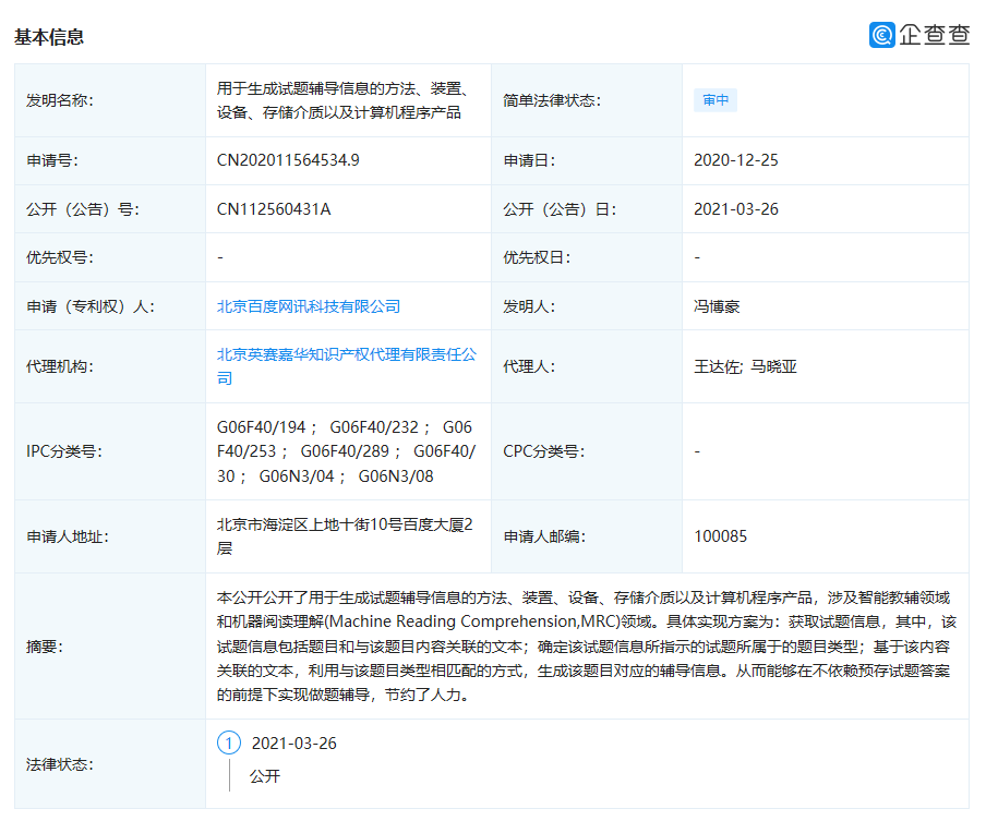 百度关联企业公开“用于生成试题辅导信息的方法”相关专利