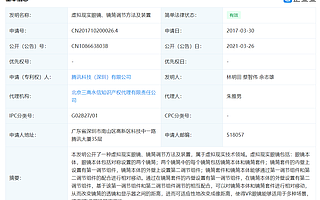 騰訊關(guān)聯(lián)公司被授權(quán)“虛擬現(xiàn)實眼鏡”相關(guān)專利