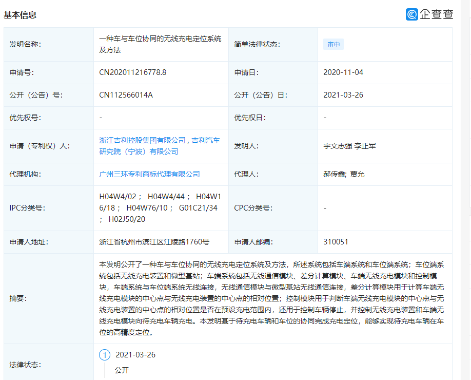 吉利控股公开“车与车位协同的无线充电定位系统”专利