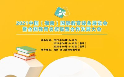 （海南）2021中国国际教育装备展览会
