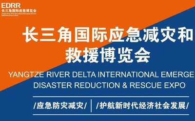 2021年长三角应急展览会|2021上海国际应急救援展