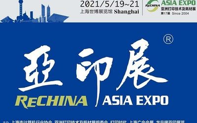 2021年上海打印耗材展5月19-21日上海见！