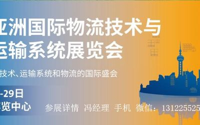 2021年上海物流展|2021第22届亚洲物流运输展览会