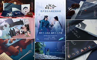 阿里鱼《山河令》衍生品累计销售额近500万，OST原声大碟火热上线