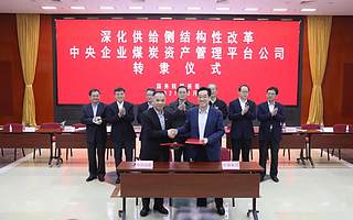 央企煤炭資產管理平臺公司實現轉隸
