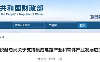 芯片关税新政:线宽标准调整至65纳米,光刻胶等生产企业免征进口关税