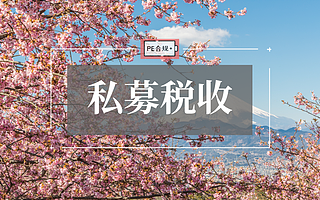 一表看懂私募基金如何缴税!