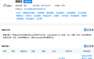 制造业采购管理平台“携客云”完成B轮融资，交易对手含小米科技、深创投等