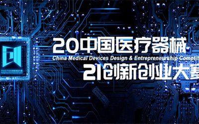 2021医疗器械创新与服务展(中国苏州)