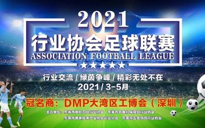 这个夏日“足”够精彩，DMP（深圳）讯通杯足球联赛盛大启幕！