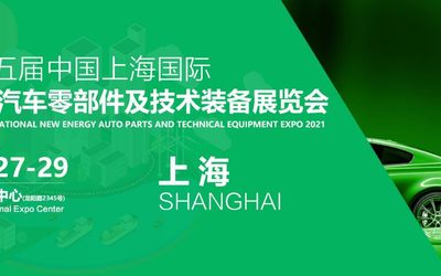 2021上海新博会/新能源电池电机电控/新能源线束连接器展