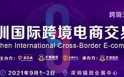 2021年跨交会|2021深圳跨交会|2021全国跨交会排期