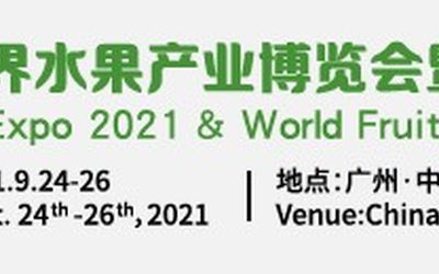 关于2021广州水果展会的通知