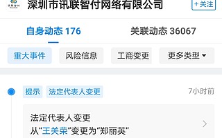 华为并购的“支付牌照”公司法定代表人变更,郑丽英接任