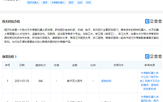 外骨骼机器人研发商程天科技获数千万元A轮融资,蓝驰创投独家投资