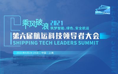 2021(第六届)航运科技领导者大会